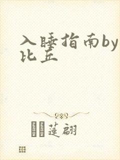 入睡指南by卡比丘封面