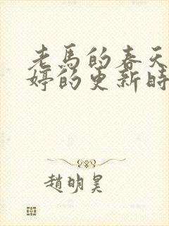 老马的春天顾晓婷的更新时间封面