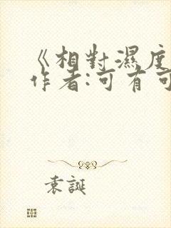 《相对湿度》 作者:可有可无封面
