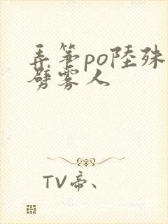 弄筝po陆殊词劈雾人