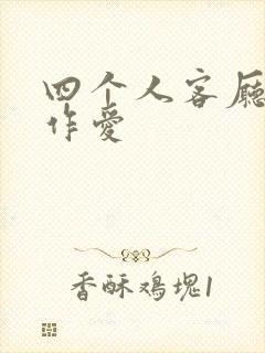 四个人客厅交换作爱