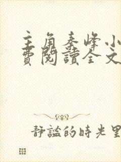 主角秦峰小说免费阅读全文