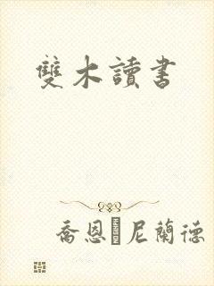 双木读书