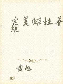 完美雌性养成系统封面