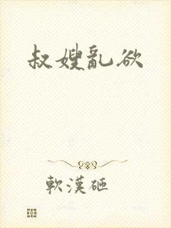 叔嫂乱欲