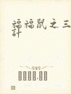 福福鼠之三十六计