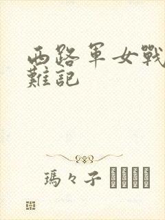 西路军女战士蒙难记封面