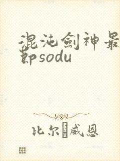 混沌剑神最新章节sodu