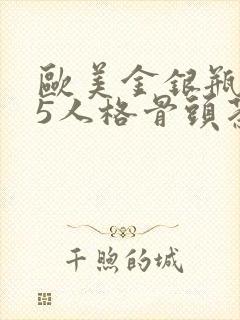欧美金银瓶1-5人格骨头茶