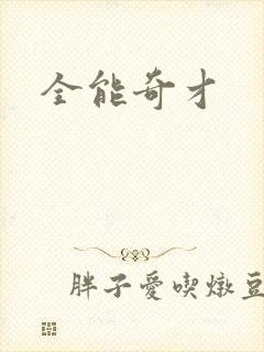 全能奇才