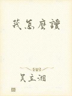莪怎么读