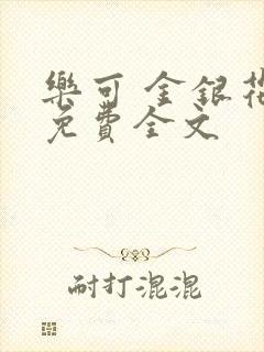 乐可 金银花露免费全文