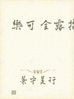 乐可 金露花银
