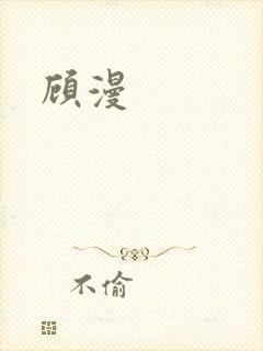 顾漫