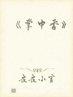 《掌中香》