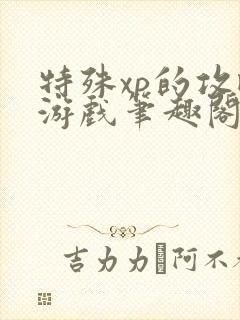 特殊xp的攻略游戏笔趣阁