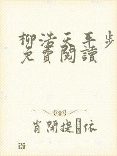 柳浩天平步青云免费阅读