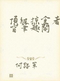 顶级掠食者无弹窗笔趣阁