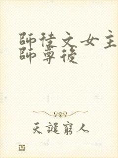 师徒文女主认错师尊后