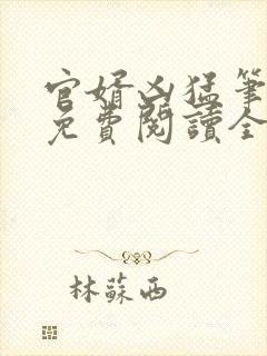官婿凶猛笔趣阁免费阅读全文