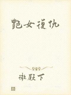 艳女复仇