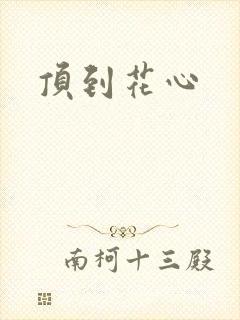 顶到花心