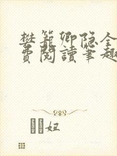 樊笼卿隐全文免费阅读笔趣阁封面