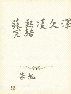 苏熙凌久泽全文完结