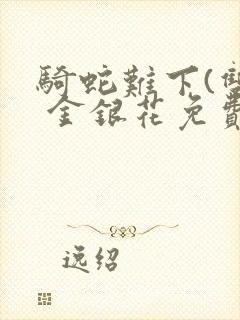 骑蛇难下(双) 金银花免费