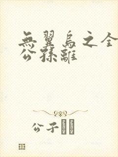 无翼乌之全荣耀公孙离