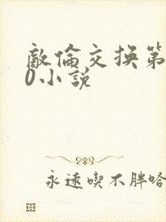 敌伦交换第150小说