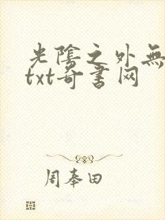 光阴之外无错版txt奇书网