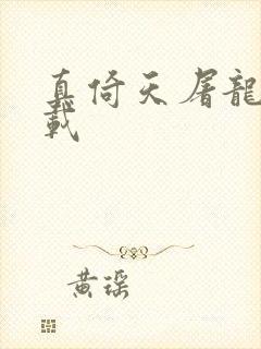 真倚天屠龙记下载