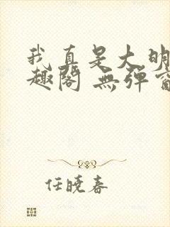 我真是大明星笔趣阁 无弹窗封面