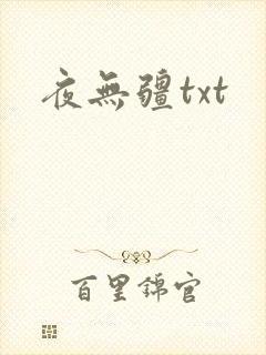 夜无疆txt封面