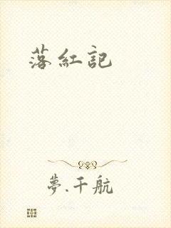 落红记