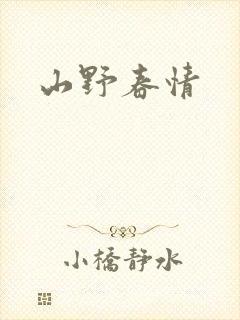 山野春情封面