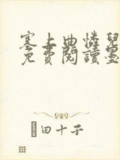 塞上曲怜儿全文免费阅读墨