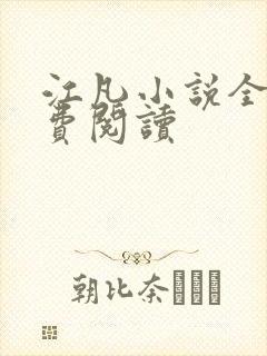 江凡小说全文免费阅读