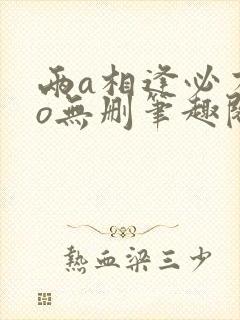 两a相逢必有一o无删笔趣阁