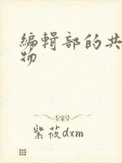 编辑部的共享玩物