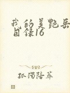 我的美艳岳全文目录16