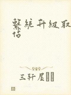 系统升级取液网站