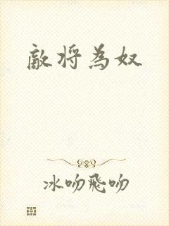 敌将为奴