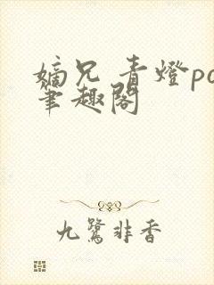 嫡兄 青灯po笔趣阁