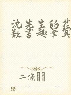 沈先生的花式调数书趣笔冥鸿