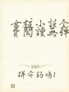 女校小说全文免费阅读无弹窗笔趣阁封面