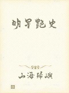 明星艳史