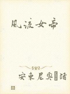 风流女帝
