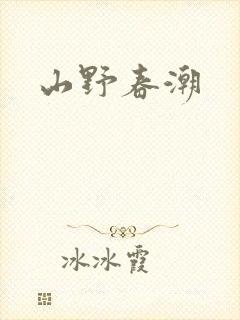 山野春潮